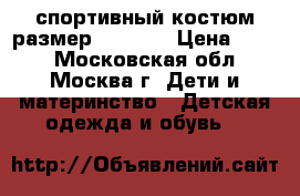 спортивный костюм размер 108-110 › Цена ­ 300 - Московская обл., Москва г. Дети и материнство » Детская одежда и обувь   